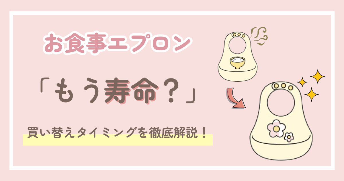 お食事エプロンの寿命と交換タイミング｜子育てママのための完全ガイド