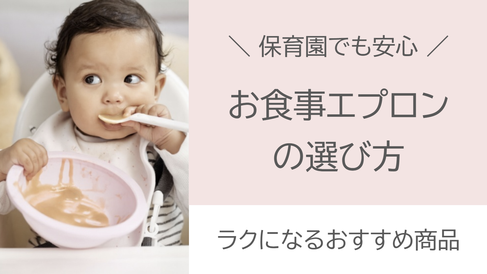 保育園でも安心！お食事エプロンの選び方とラクになるおすすめ商品