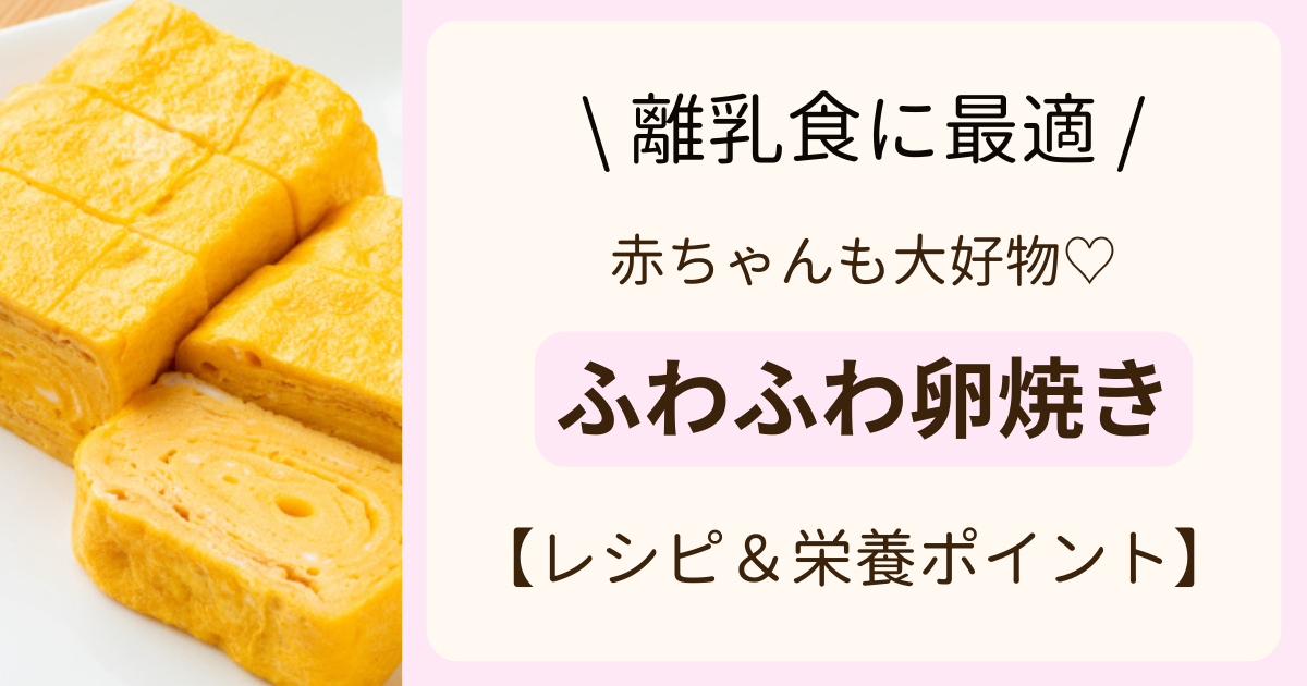 【離乳食に最適】赤ちゃんも大好き！ふわふわ卵焼きレシピ＆栄養ポイント