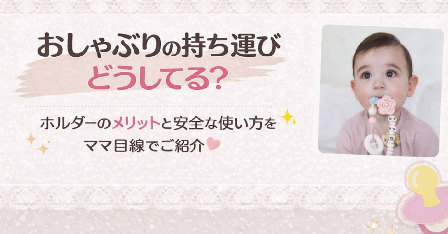 おしゃぶりの持ち運びどうしてる？ホルダーのメリットと安全な使い方をママ目線で解説♥