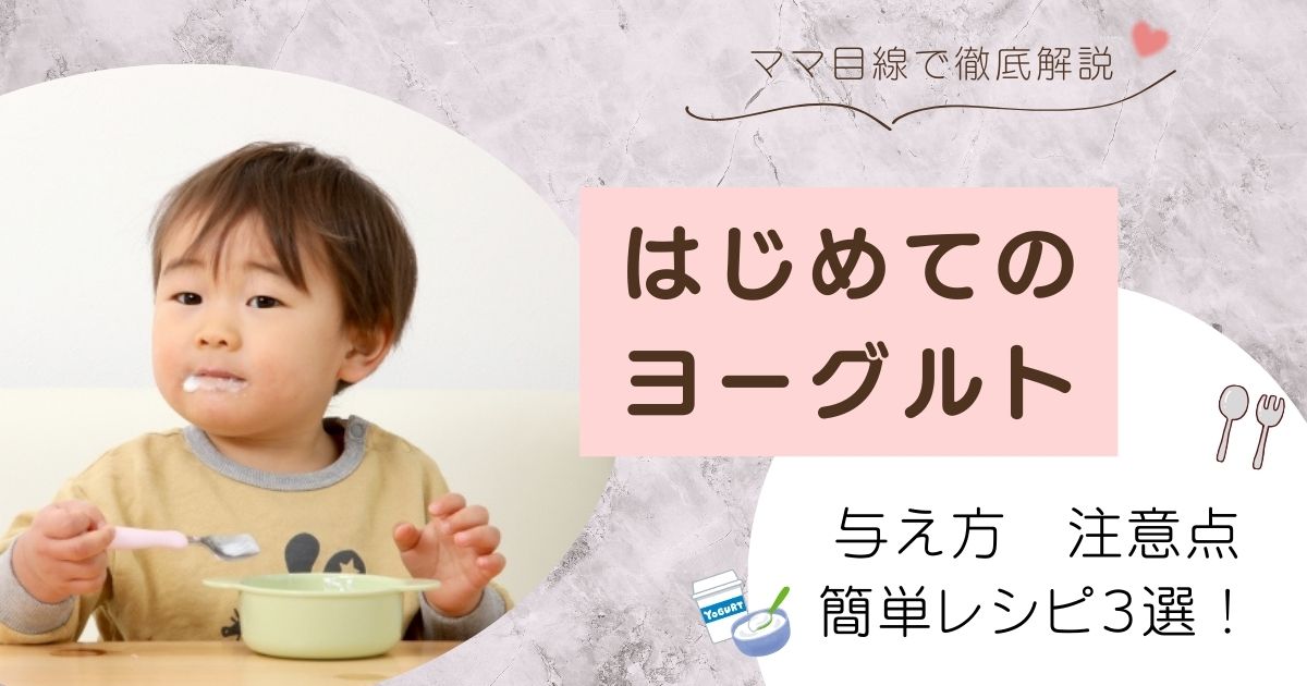離乳食にヨーグルトを取り入れるならいつから？選び方と簡単レシピ３選