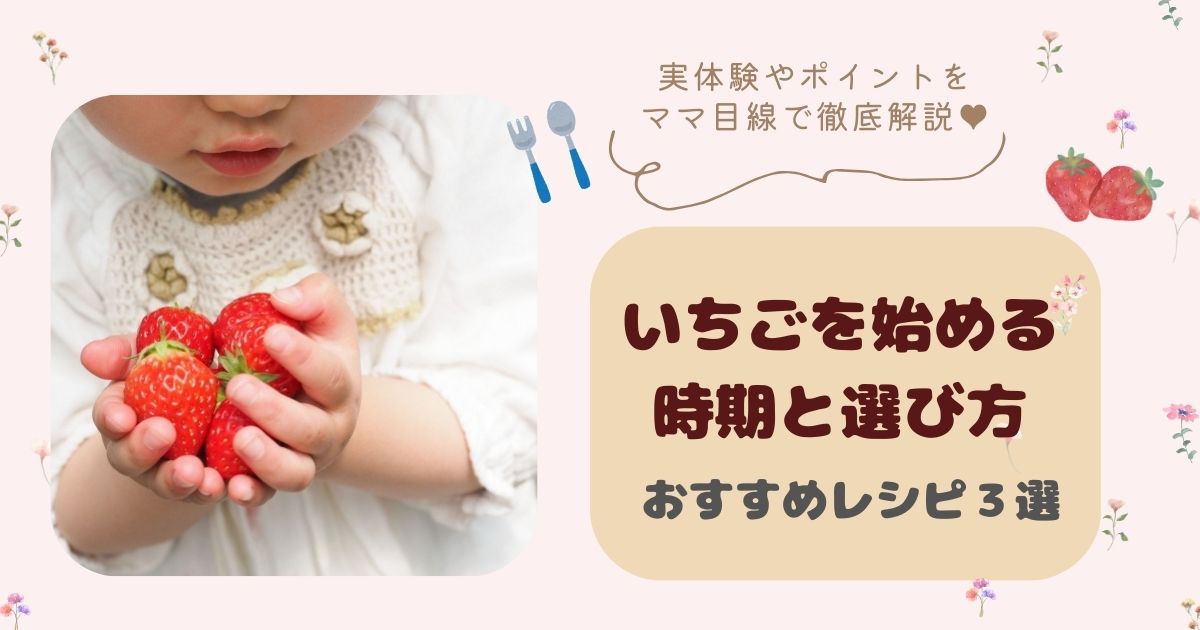 【2026年最新】離乳食いちごを与える時の月齢別の与え方&簡単レシピ３選