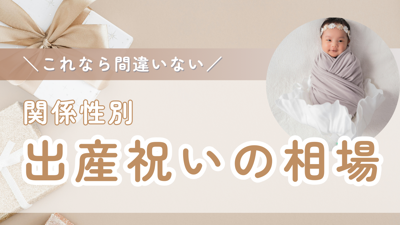 【同僚の出産祝いの相場はいくら？】関係性別の金額目安と失礼にならない選び方