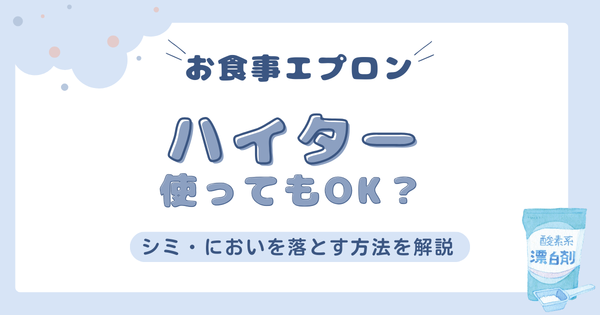 お食事エプロンにハイターは使っていい？シミ・においを落とす安全な方法を解説