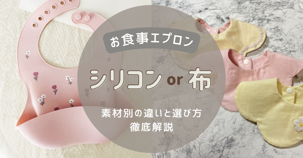 お食事エプロンはシリコンと布どっち？素材別の違いと選び方をわかりやすく解説