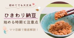 離乳食でひきわり納豆はいつから与えられる？月齢別の量の目安や与え方、注意点、アレルギー症状、冷凍ストック方法までやさしくまとめました。