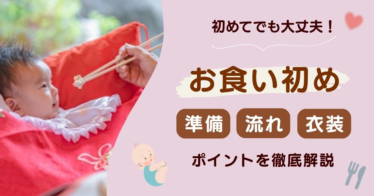【はじめてのお食い初め】準備・流れ・服装までママ目線で徹底解説！