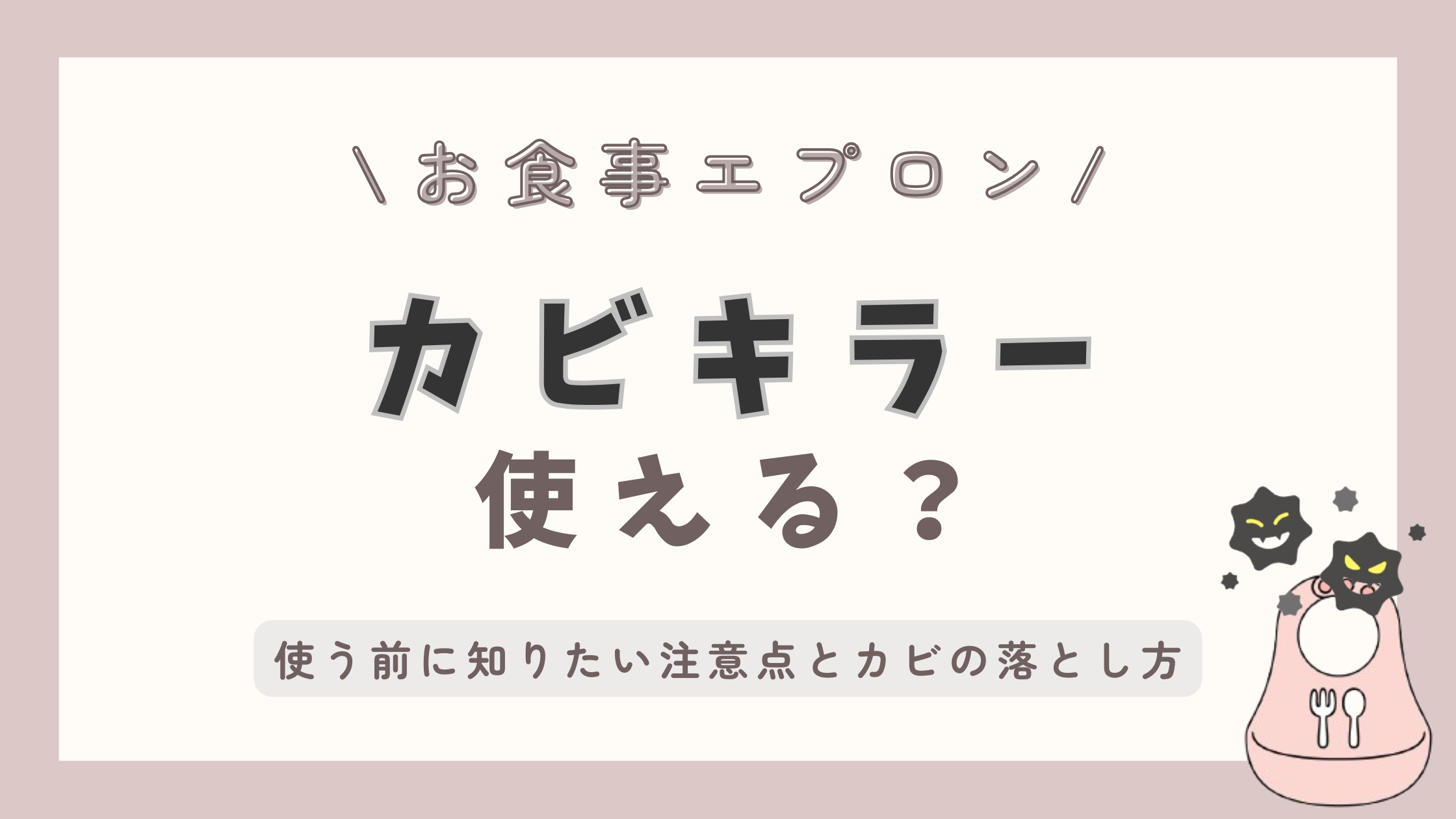 お食事エプロンにカビキラーは使える？使う前に知りたい注意点とカビの落とし方