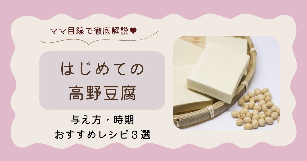 離乳食に高野豆腐はいつから？中期からの与え方と戻し方、簡単レシピ3選