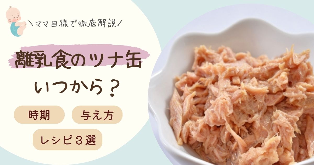 離乳食のツナ缶はいつから？選び方・注意点・月齢別の与え方を解説