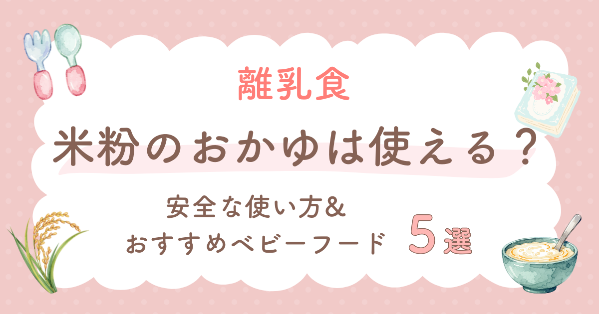 離乳食に米粉のおかゆは使える？安全な使い方とおすすめベビーフード5選