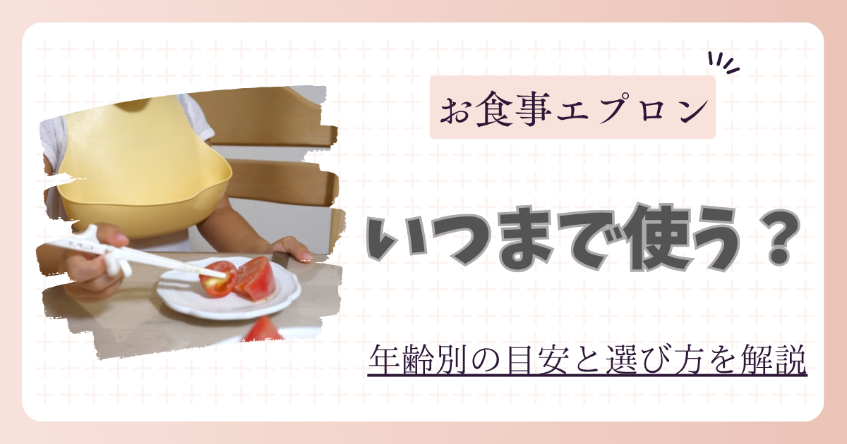 お食事エプロンは何歳まで使う？年齢別のおすすめと選び方のポイント