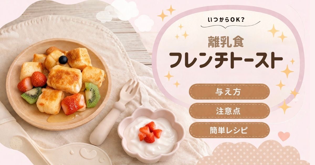 離乳食のフレンチトーストはいつから？月齢別の与え方・注意点・簡単レシピ３選