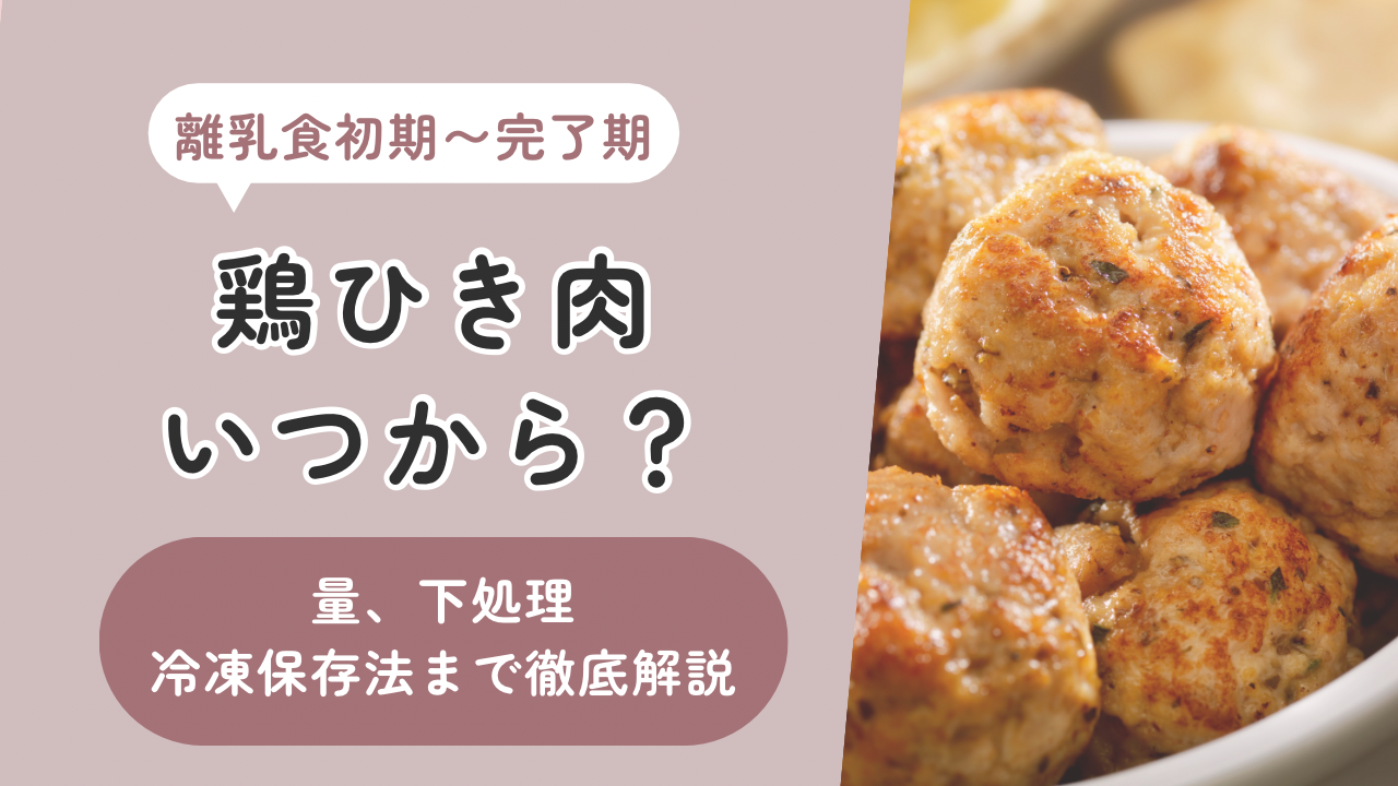 離乳食の鶏ひき肉はいつから？離乳食初期～完了期の量・下処理・冷凍保存まで解説