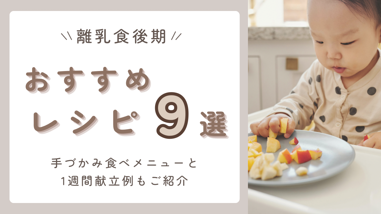 【離乳食後期】9〜11ヶ月の簡単レシピ9選｜手づかみ・作り置き・1週間献立例つき