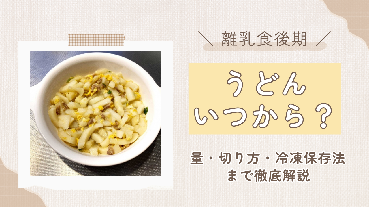 【離乳食後期】うどんはいつから？量・柔らかさ・切り方・注意点まとめ