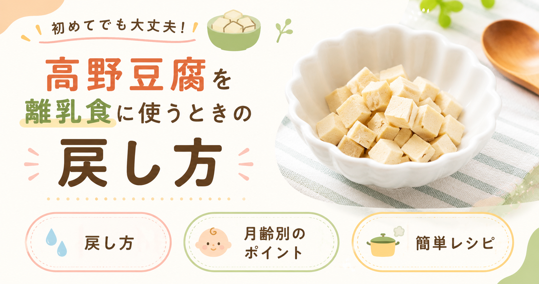 高野豆腐を離乳食に使うときの戻し方｜粉末・刻み・月齢別の使い分け