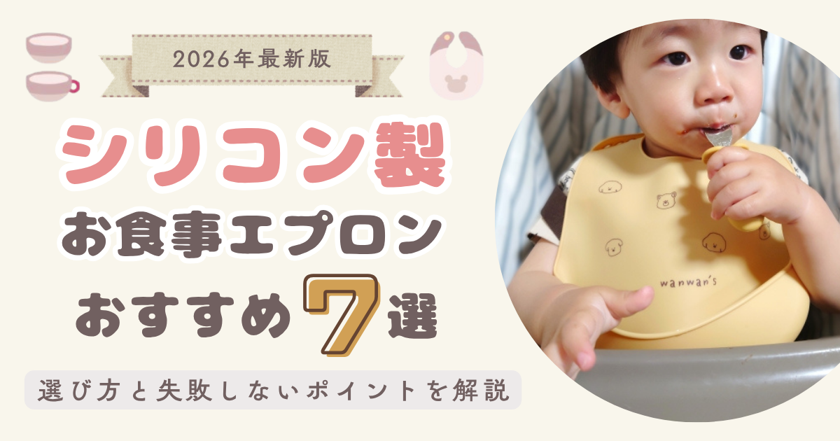 【2026年最新版】シリコン製お食事エプロンおすすめ7選｜選び方と失敗しないポイント