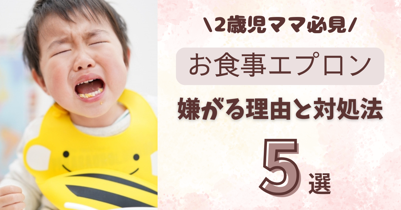 【2歳児がお食事エプロンを嫌がる】理由と効果的な対処法5選｜おすすめエプロンも紹介