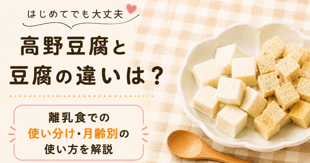 高野豆腐と豆腐の違いは？離乳食での使い分け・月齢別の使い方を解説
