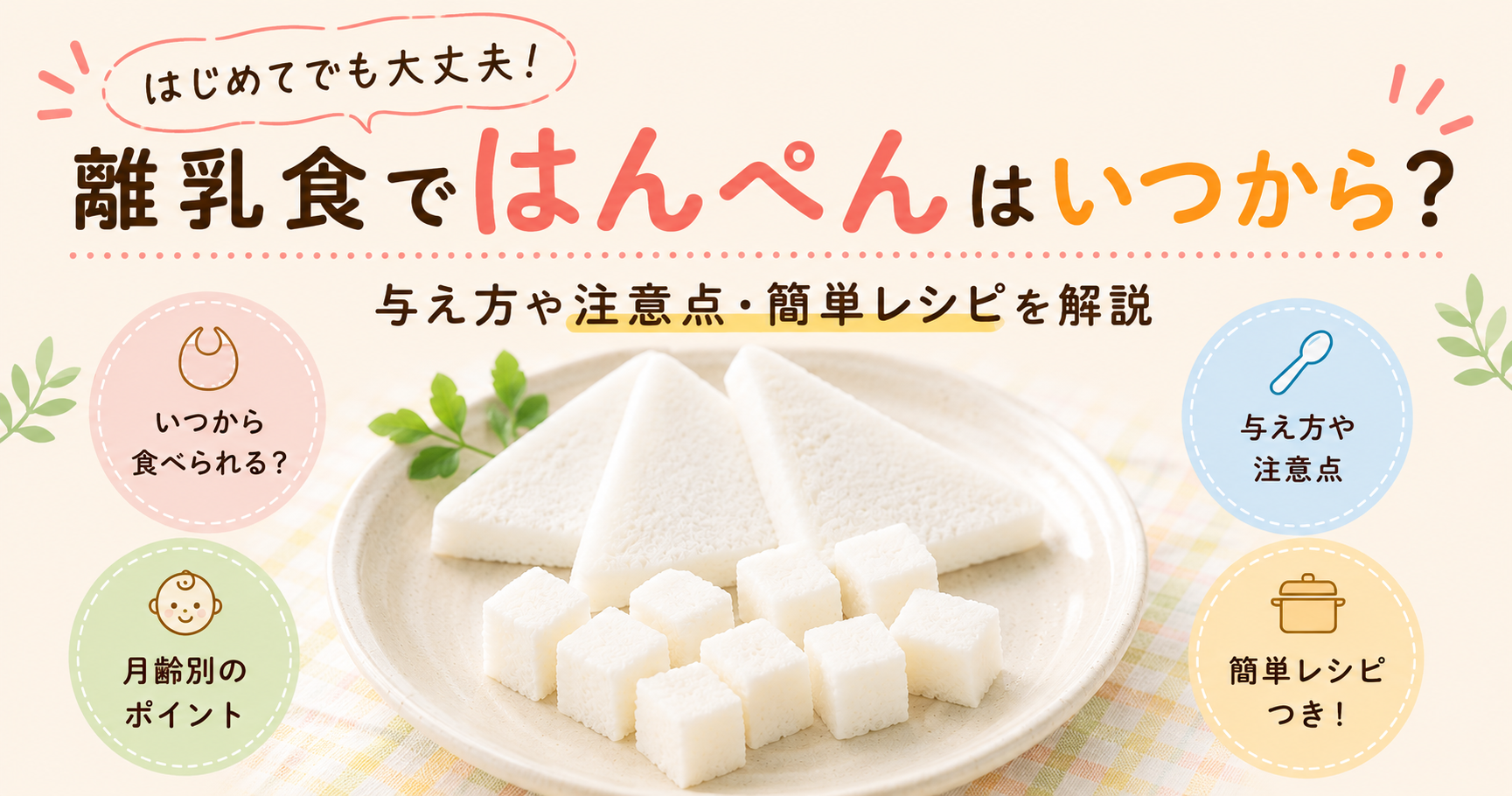 離乳食ではんぺんはいつから？与え方や注意点・簡単レシピを解説