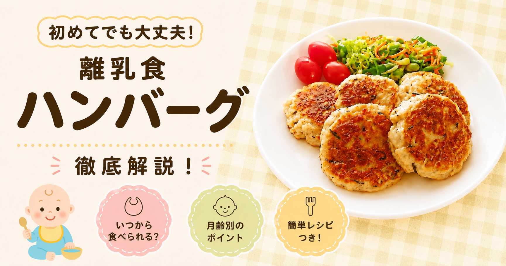 離乳食ハンバーグはいつから？月齢別の進め方や簡単レシピ徹底解説