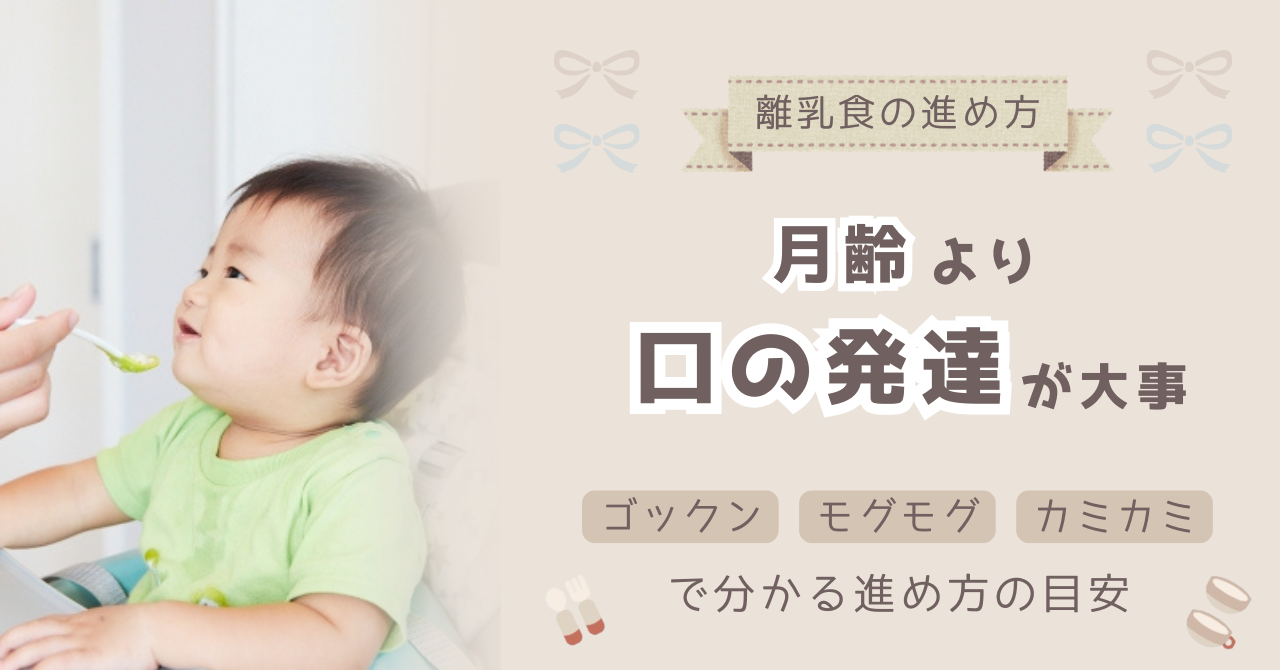 離乳食の進め方は月齢より「お口の発達」が大事｜4児ママの経験談