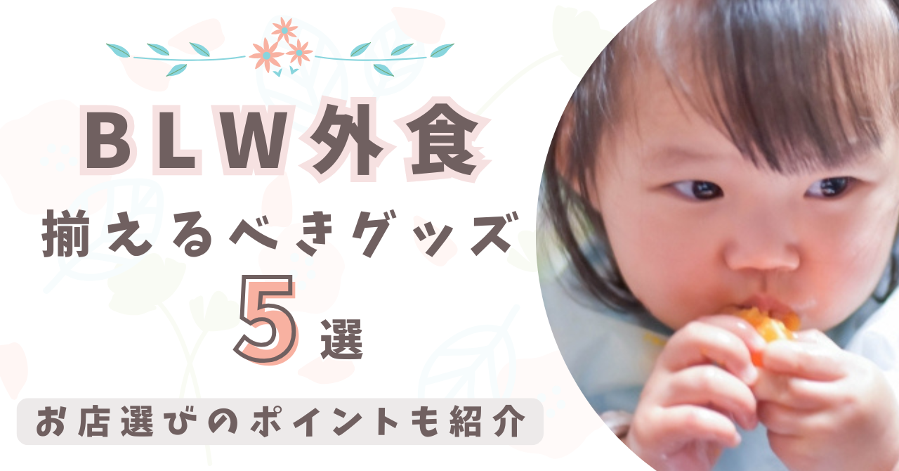 BLW外食が不安なママ必見｜持ち物5選とお店選びのポイント