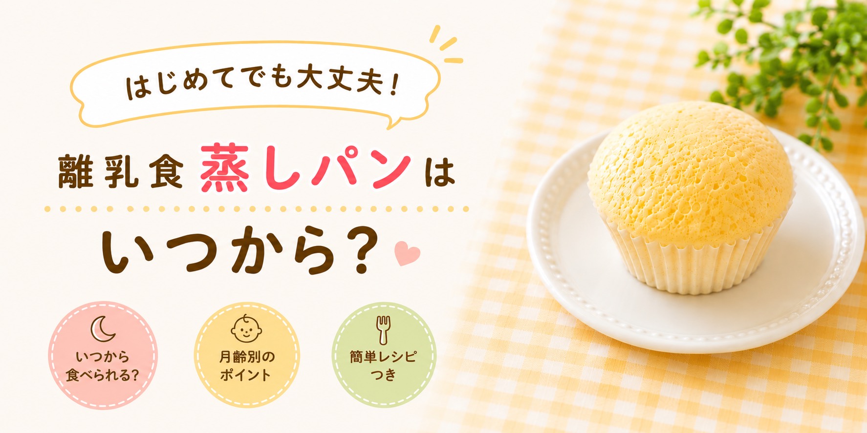 離乳食の蒸しパンはいつから？月齢別の進め方・注意点・簡単レシピ