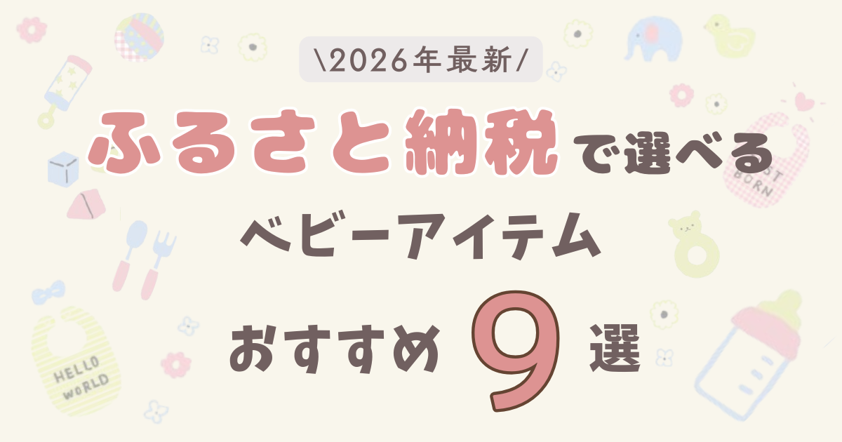 【2026年最新】ふるさと納税でもらえるベビー用品おすすめ9選｜出産準備にも