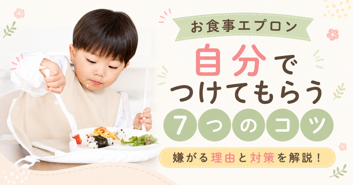 お食事エプロンを嫌がる子に｜自分でつけてもらう7つのコツ