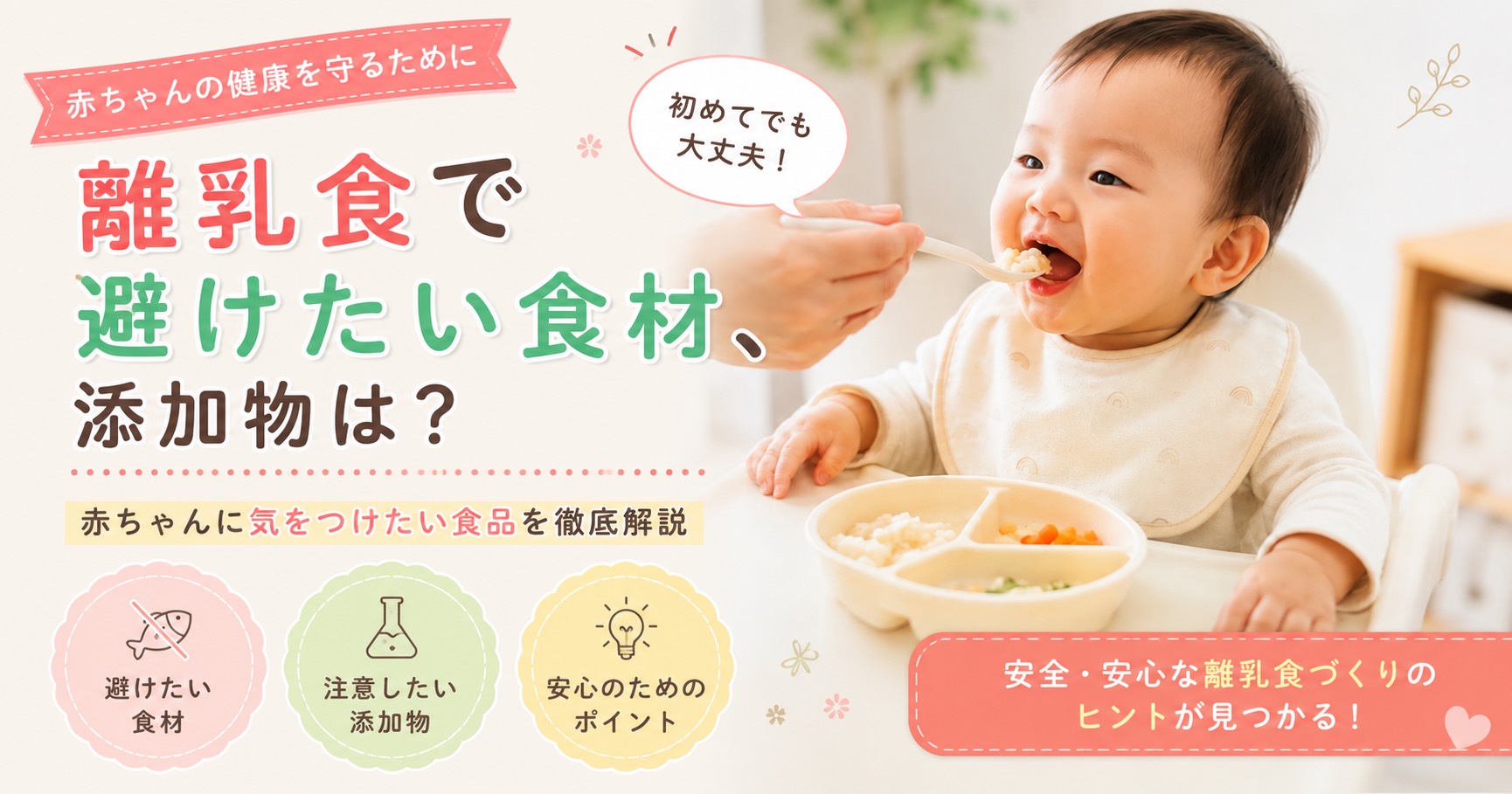 離乳食で避けたい食材・添加物は？赤ちゃんに気をつけたい食品を徹底解説
