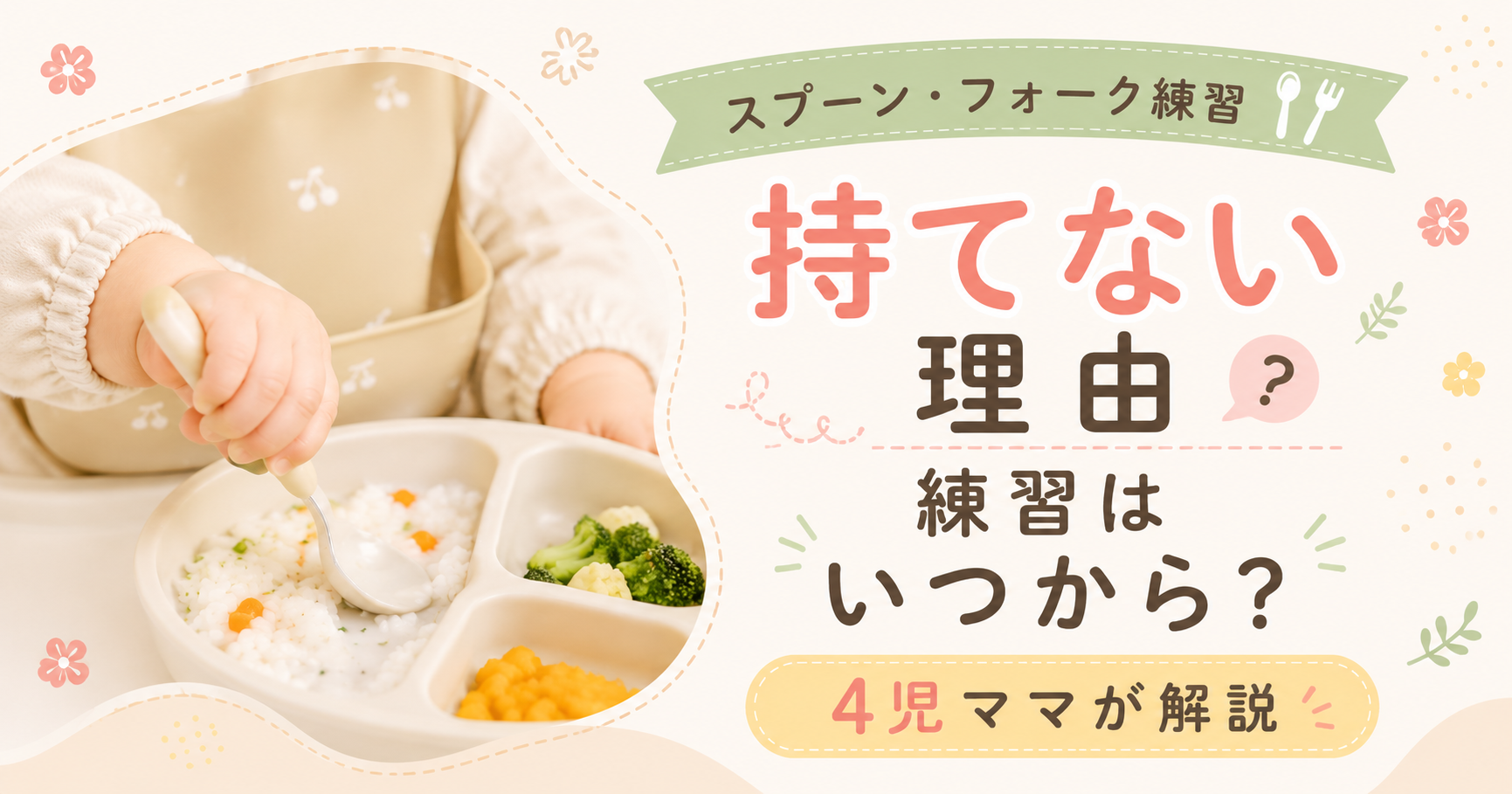 赤ちゃんがスプーンを持てない理由｜練習はいつから？4児ママが解説