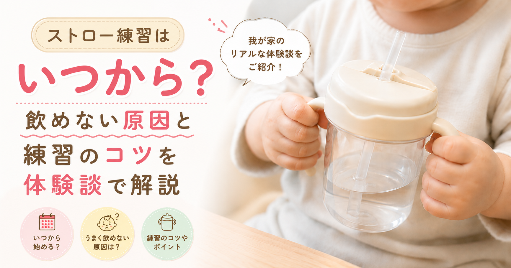 ストロー練習はいつから？飲めない原因と練習のコツを体験談で解説