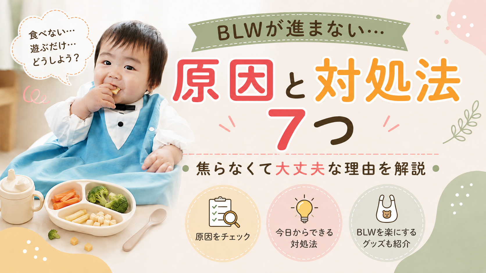 BLWが進まない原因と対処法7つ｜焦らなくて大丈夫な理由を解説