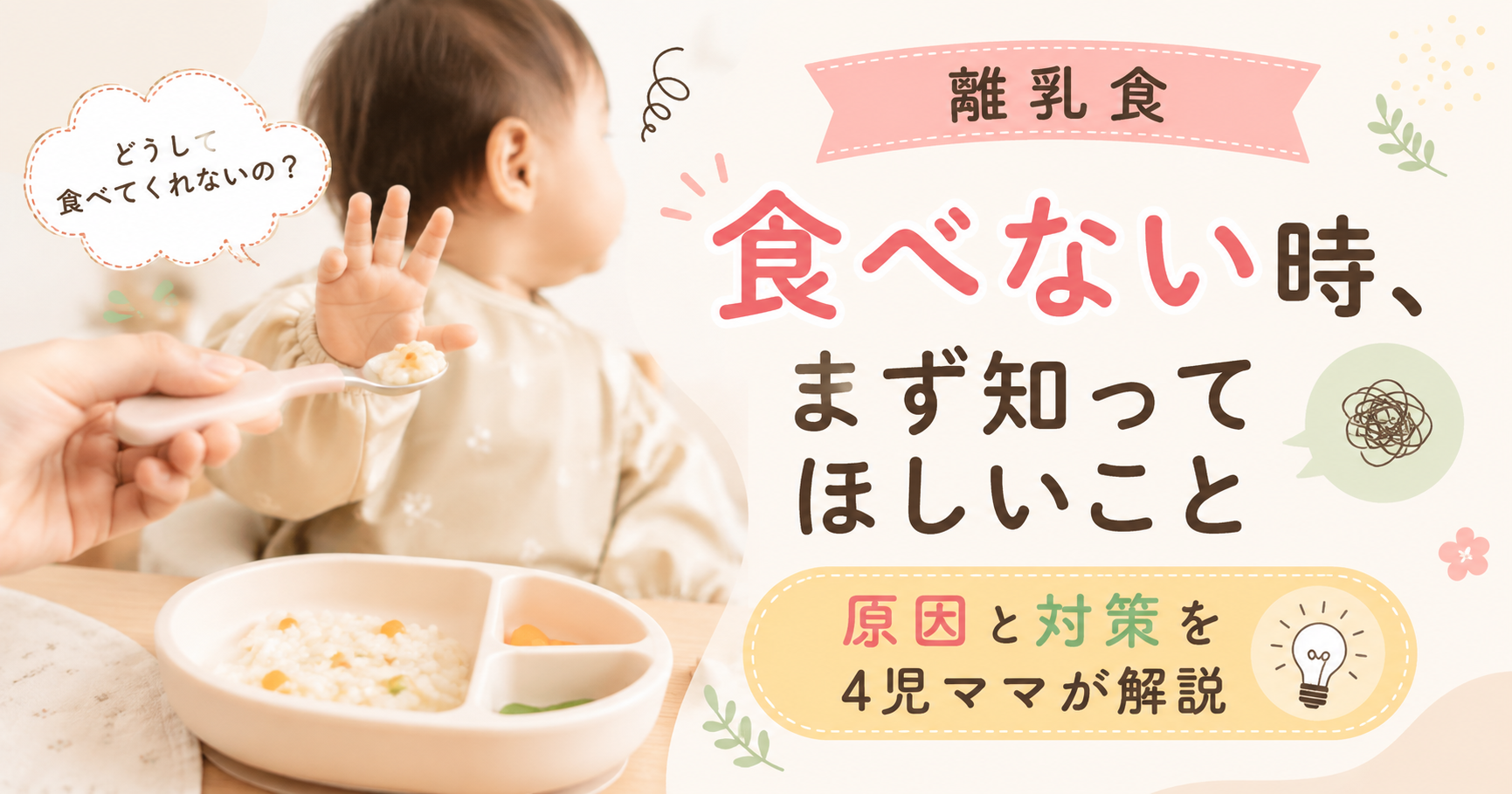 離乳食を食べない時、まず知ってほしいこと｜4児ママが実践してきた原因と対策