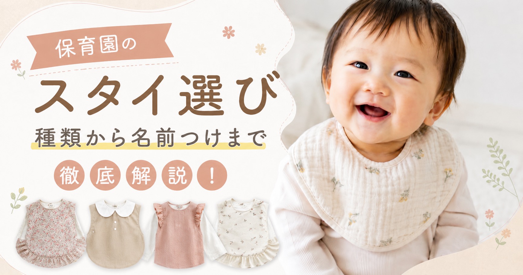 保育園のスタイ選び、種類から名前つけまで徹底解説！