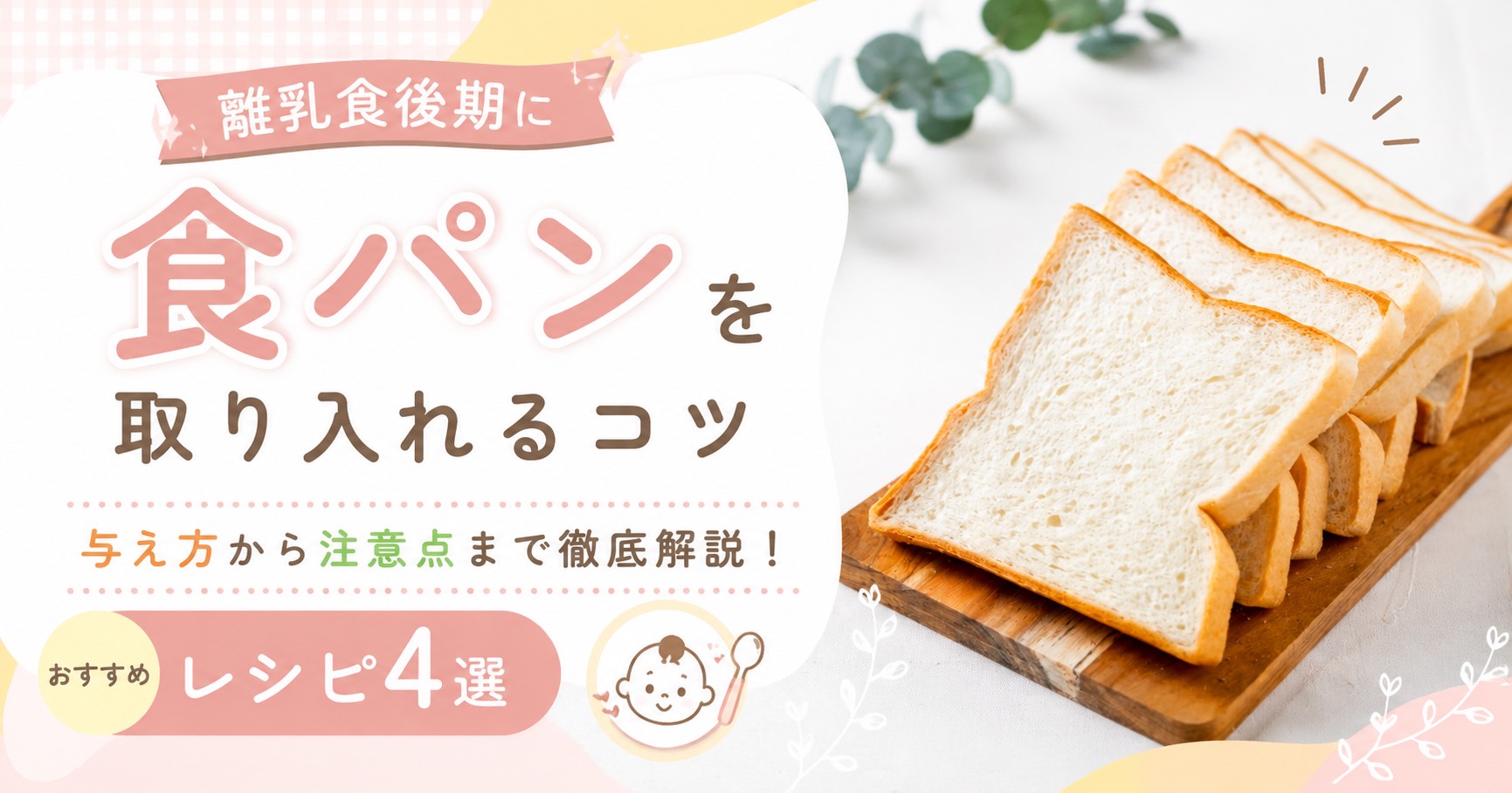 離乳食後期に食パンを取り入れるコツ┃与え方・注意点とレシピ4選