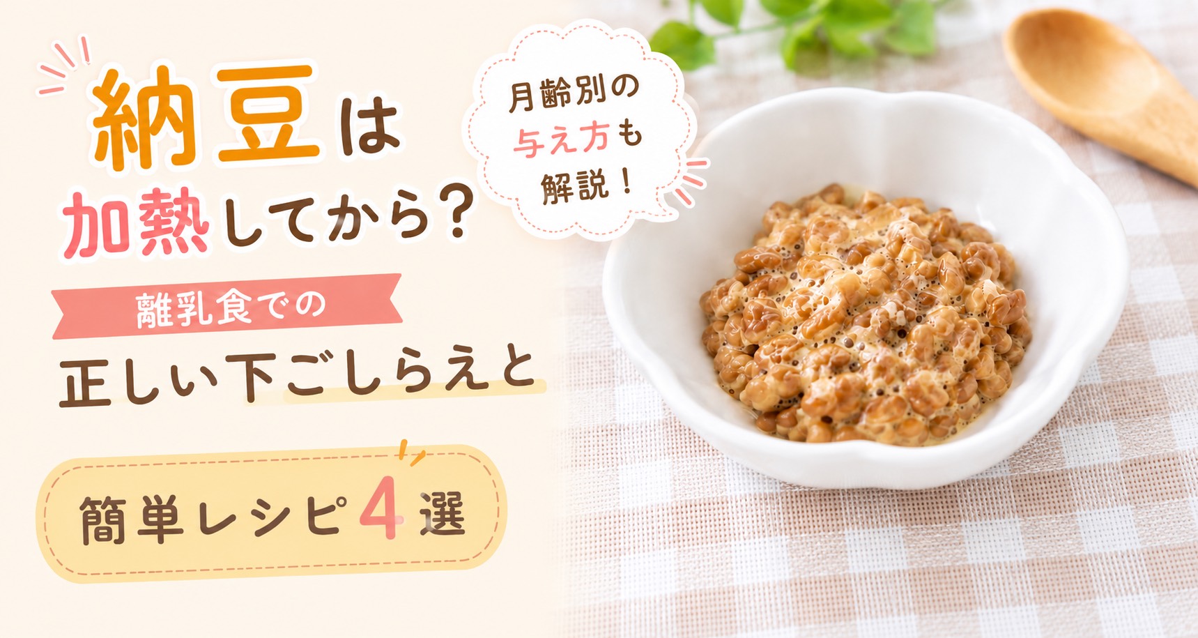 納豆は加熱してから？離乳食での正しい下ごしらえ・月齢別の与え方と簡単レシピ4選