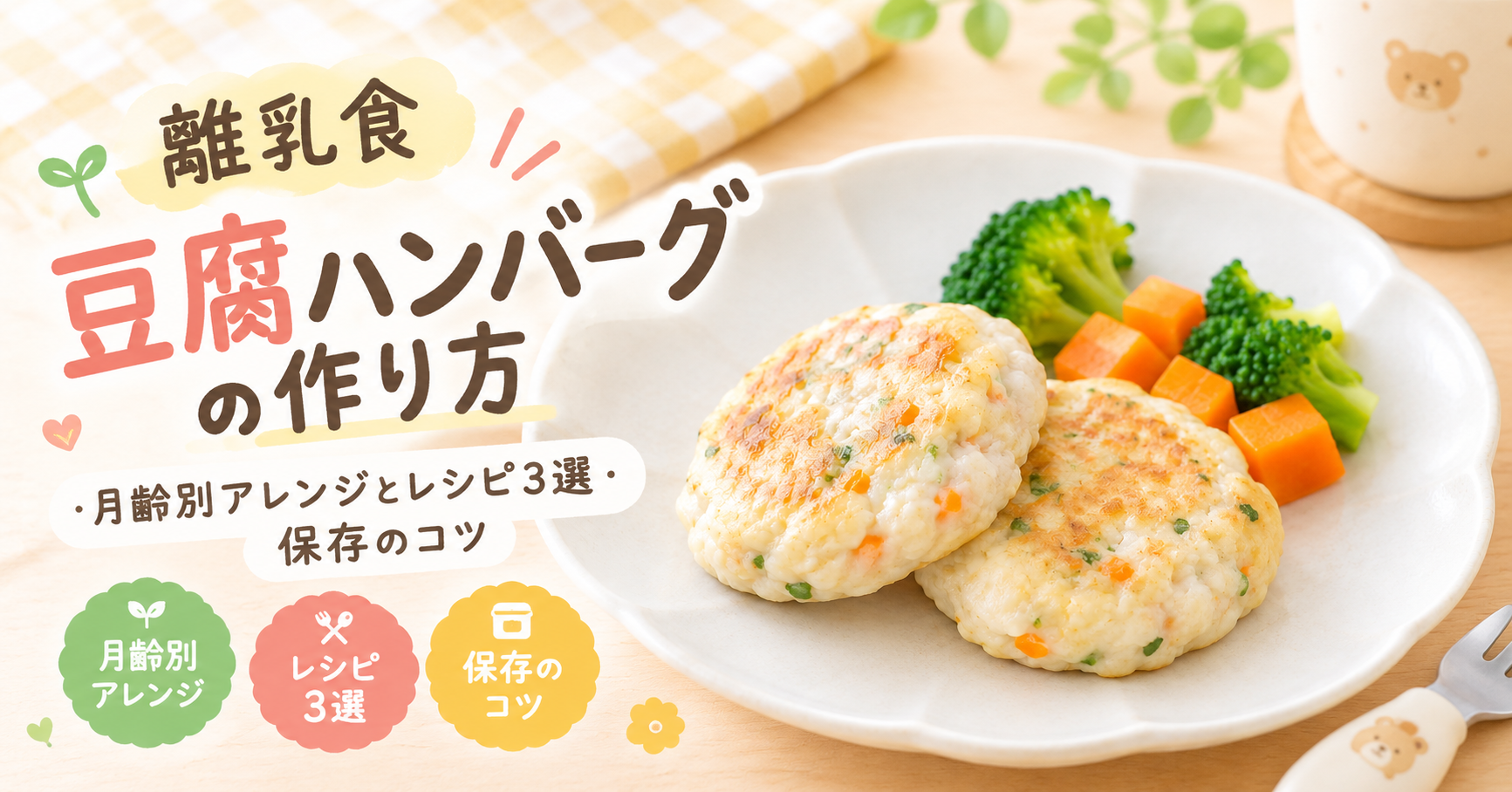 離乳食豆腐ハンバーグの作り方｜月齢別アレンジとレシピ3選・保存のコツ