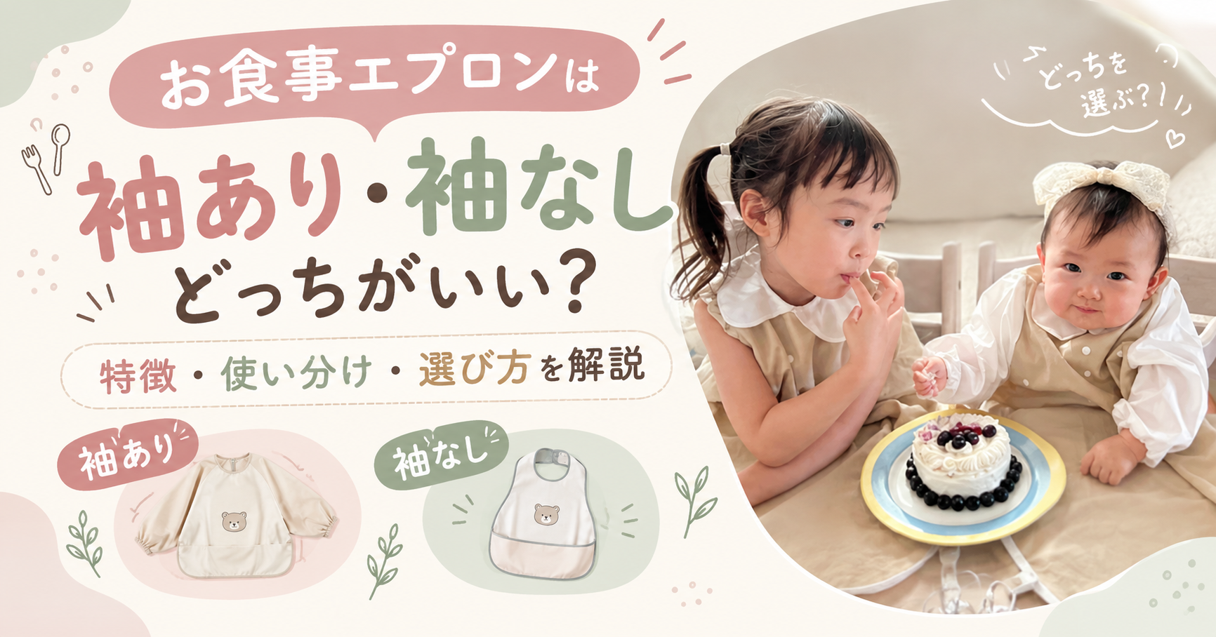 お食事エプロンは袖あり・袖なしどっちがいい？特徴・使い分け・選び方を解説