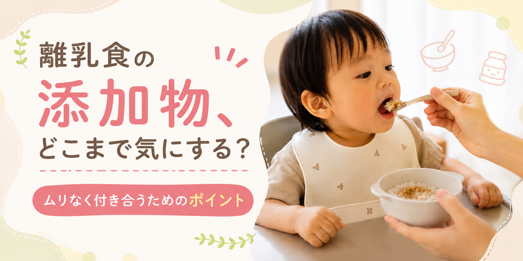 離乳食の添加物、どこまで気にする？｜ムリなく付き合うためのポイント7つ