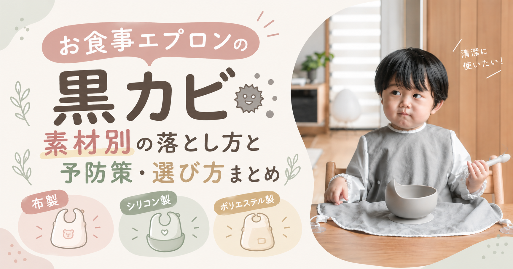 お食事エプロンの黒カビ｜素材別の落とし方と予防策・選び方まとめ