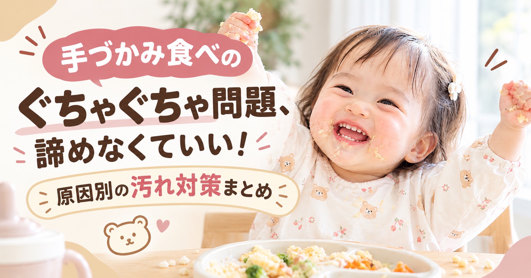 手づかみ食べのぐちゃぐちゃ問題、諦めなくていい！原因別の汚れ対策と5つのコツ