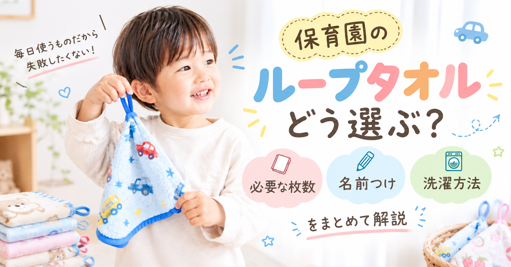 保育園のループタオルどう選ぶ？｜必要な枚数・名前つけ・洗濯方法をまとめて解説！