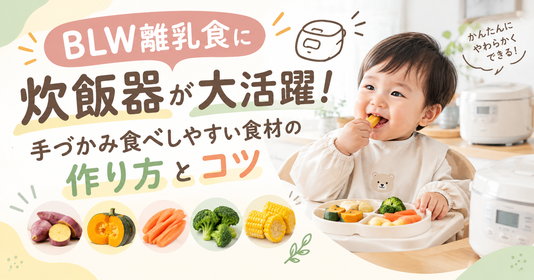 BLW離乳食に炊飯器が大活躍！手づかみ食べしやすい食材の作り方とコツ